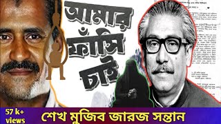 শেখ মুজিবের মুখোশ উন্মোচন || দেবদাস চক্রবর্তী থেকে শেখ মুজিবুর রহমান ||