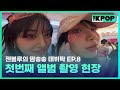 [EP.8]  Kitsch의 세계로 초대합니다✨ 젠블루의 💕두근두근💕 첫번째 앨범 자켓 촬영 현장 | 젠블루의 땀송송 데뷔탁