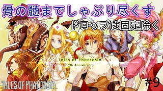 【TOP・女性実況】#9　テイルズオブファンタジア　骨の髄までしゃぶり尽くす【PS1】