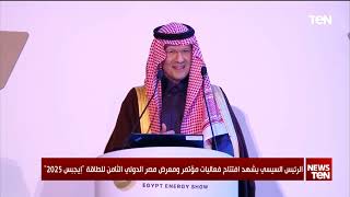 الأمير عبدالعزيز بن سلمان: مصر مفيهاش حاجة حلوة فقط ولكن كل حاجة فيها حلوة