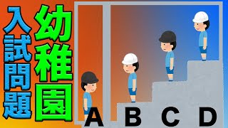 大人でも解けない？幼稚園の入試問題　１１選