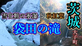 【茨城旅行】ドライブひとり旅！大子町　氷瀑と紅葉2度は見ておきたい！袋田の滝