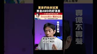 原本不能放到 #AWD 的產品，現在也可以放到 AWD 裡了！幫你省下很多 #長期倉儲費 😍 #亞馬遜 #amazon #FBA #物流 #跨境鐵三角 #跨境教練 #TransBiz #shorts