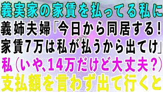 【スカッとする話】義実家の家賃を払ってる私に義姉夫婦「今日から同居するから出てけ！家賃7万は私たちが払う！」私（いや、14万だけど大丈夫？）→支払額を言わず出て行くと…【修羅場】