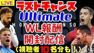 【FIFA20】ラストチャンス・アルティメットWL報酬開封配信　視聴者10名分も！