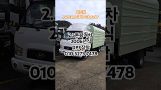 왕겨차 중고왕겨차 2.5톤왕겨차 2006.9 20만키로 관리상태최상 #특트럭 www.specialtruck.co.kr #중고왕겨차 #소형왕겨차