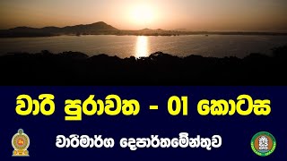 වාරි ඉතිහාසය 01  I  වාරිමාර්ග දෙපාර්තමේන්තුවේ ඉදිරිපත් කිරීමක්