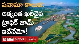 Panama Canal: రద్దీగా ఉండే పనామా కాలువ గుండా నౌకలు ఎందుకు వెళ్లలేకపోతున్నాయి? | BBC Telugu