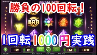 【オンラインカジノ】勝負の100回転！1回転1000円で勝利を導け！【STARBURST】