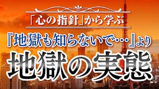 「心の指針」から学ぶ『地獄も知らないで…』より地獄の実態