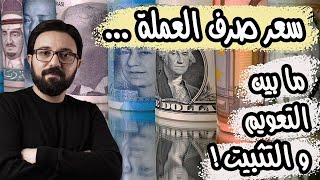 لماذا تفضل بعض الدول تثبيت سعر صرف العملة أمام الدولار ؟ و ما يميز هذا عن نظام التعويم ؟