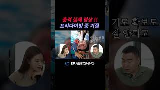 프리다이빙 중 블랙아웃 실제 영상 !