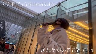 【路上ライブ】2020.12.27 in Yokohama stationあなたがいることで／Uru covered by 一華ひかり