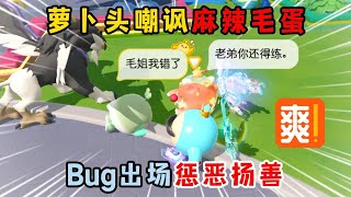 蛋仔派对：麻辣毛蛋被萝卜头欺负！Bug出场惩恶扬善！