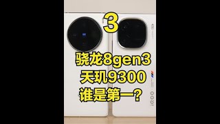 两大芯片，谁是第一？#手机测评 #天玑9300 #骁龙8gen3 #小米14#iQOO12#vivo#小米