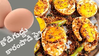 Egg karampodi fry ll Spicy egg karampodi fry ll కోడిగుడ్డు కారంపొడి ఫ్రై.