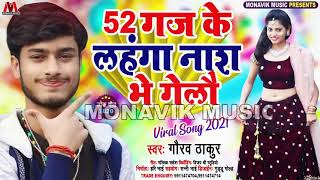 #Video 2021 Gaurav Thakur 52 ग़ज के लहंगा नाश भे गेलौ New Viral Song 2021 Maithili Angika 52 Gaj