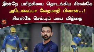 IPL 2023 -க்கான பயிற்சியை தொடங்கிய CSK 🔥| CSK செய்யும் மாய வித்தை 🤯| Cric Time Tamil |