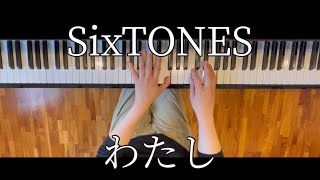 SixTONES   わたし　　【ぷりんと楽譜：中級】