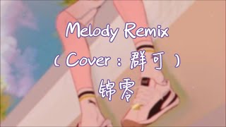 锦零 - Melody Remix（Cover：群可）【曾经在我眼前 却又消失不见这是今天的第六遍电影里的配乐 好像你的双眼我爱你 快回到 我身边】~動態歌詞Lyrics~