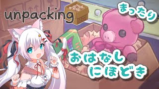 【Unpacking】荷解きでもしますか！【初見プレイ】