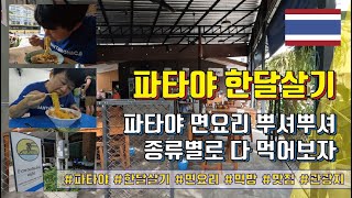 파타야 한달살기 - 파타야 면요리 뿌셔뿌셔 종류별로 다 먹어보자