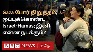 Gaza Cease Fire: முடிவுக்கு வரும் 15 மாத துயரம்; Israel - Hamas போர் நிறுத்த ஒப்பந்தம் கூறுவது என்ன?