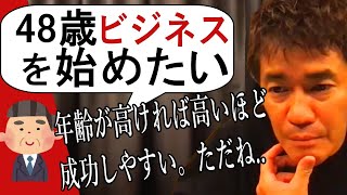 【武井壮】４８歳からビジネスを始めて、人生を経済的により豊かにすることは可能か？いままで会社員で生きてしまいました...（後悔）行動して、新しい事にチャレンジしたい社会人必見！人生切り抜きライブ王国