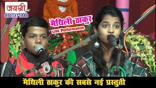 Maithili Thakur || जोगी एक ठार अंगनमा मे || विद्यापति समारोह दरभंगा