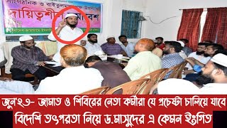 জুন'২৩-জামাত ও শিবিরের নেতা কর্মীরা যে প্রচেষ্টা চালিয়ে যাবে||বিদেশি তৎপরতা নিয়ে ড.মাসুদের যে ইংগিত|