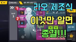 (라오 Last Origin) 제조식이 어렵다구요?! 그렇다면 한번 보세요!  제조식 만드는 꿀팁. The information, tips for the build. by.꼬랑