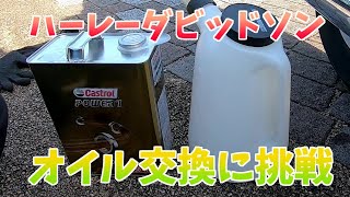 「DIY]　ハーレーオイル交換やってみた「オートバイ　バイク　DIY　整備」