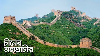 চীনের মহাপ্রাচীরের ইতিহাস || History of the Great Wall of China ( Bengali )