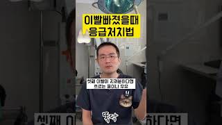 (1분건강)치아가 빠졌을 때 응급처치법-응급의학과 전문의 똑닥