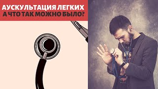 АУСКУЛЬТАЦИЯ ЛЕГКИХ. А ЧТО ТАК МОЖНО БЫЛО?