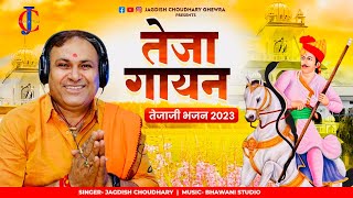 तेजा गायन || New tejaji song 2023 || किशनगढ़ शैली में || Jagdish Choudhary Ghewra || जगदीश चौधरी