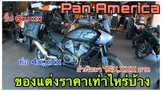 Pan America กับชุดแต่งพร้อมราคาในแต่ละชิ้น