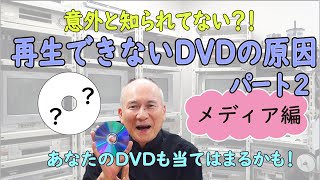 再生できないDVDの原因パート2「メディア編」