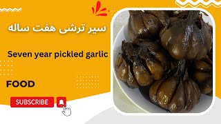 سیرترشی هفت ساله رو اینجوری درست کنHow to prepare seven-year-old pickled garlic