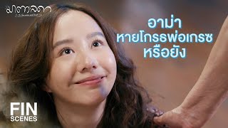 FIN | หรือจะให้มาตาไปนอนหน้าเตียงอากง | มาตาลดา EP.13 | Ch3Thailand