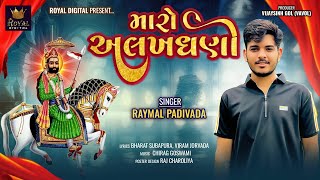 Maro Alakhdhani - Raymal Padivada | મારો અલખધણી | Ramdevpir Song | Devotionl Song | @RoyalDigital