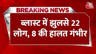 Breaking News: Uttar Pradesh में एक शादी के दौरान सिलेंडर ब्लास्ट, 22 लोगों की मौत | Aaj Tak