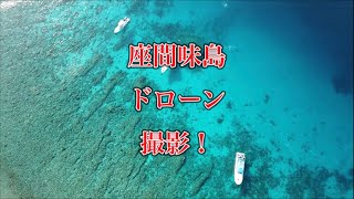 慶良間諸島・座間味島ドローン撮影！