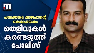 ഷാജഹാന്റെ കൊലപാതകം; നാലു മൊബൈൽ ഫോണുകൾ കണ്ടെടുത്തു, നിർണ്ണായക തെളിവുകളെന്ന് പോലീസ് | Kerala Police