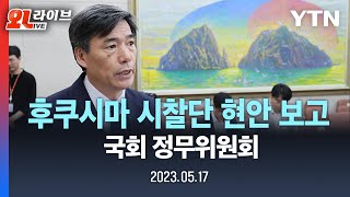 [현장영상] 후쿠시마 원전 시찰단 현안 보고 | 국회 정무위원회 / YTN