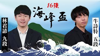 【圍棋LIVE】海峰盃16強：林君諺九段 vs. 牛詩特五段，13:00 林士勛八段解說