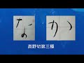 ペン字の基本１２弾　 な か の正しい美しい書き方　中本白洲youtube大学