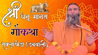 Live Shri Dheumash Go Katha | By P. P. Swami Rajendranand Ji Maharaj Haridwar| |Saktakheda|| HR