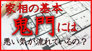 「突然ですが占っていいですか？」で取り上げられた鬼門は本当に不浄な方位なのか？風水と家相の真意に迫る