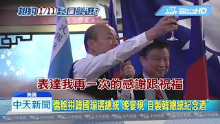 20190414中天新聞　弦外之音？韓與僑胞晚宴唱國歌　引述國父精神